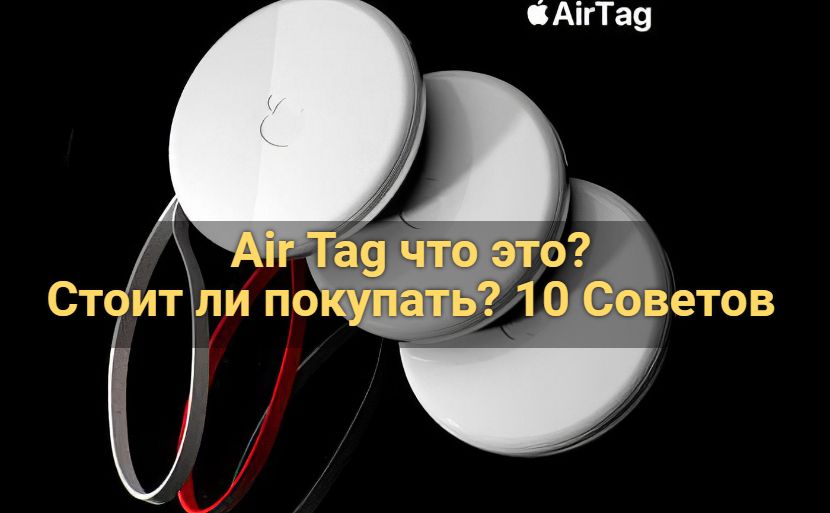 Air tag что это? стоит ли покупать? 10 советов